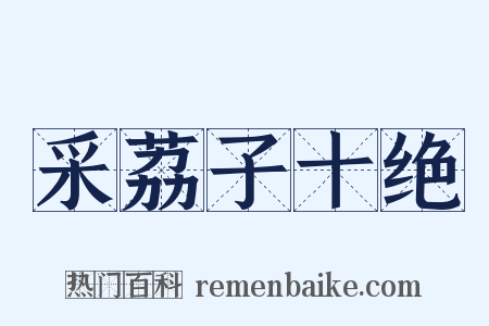 采荔子十绝是什么意思的图片